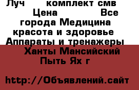 Луч-11   комплект смв-150-1 › Цена ­ 45 000 - Все города Медицина, красота и здоровье » Аппараты и тренажеры   . Ханты-Мансийский,Пыть-Ях г.